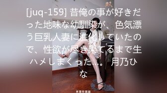 [juq-159] 昔俺の事が好きだった地味な幼馴染が、色気漂う巨乳人妻に進化していたので、性欲が尽き果てるまで生ハメしまくった…。 月乃ひな