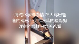 极品高端泄密】极品JK清纯校花萝莉吃避孕药堕落兼职被大肉棒内射