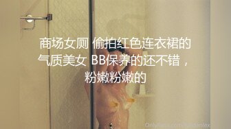 商场女厕 偷拍红色连衣裙的气质美女 BB保养的还不错，粉嫩粉嫩的