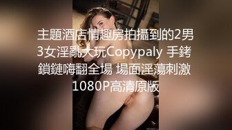 主題酒店情趣房拍攝到的2男3女淫亂大玩Copypaly 手銬 鎖鏈嗨翻全場 場面淫蕩刺激 1080P高清原版