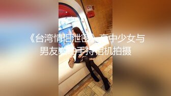 微信认识的一个18岁属虎漂亮女孩阴蒂很大一摸就出水操起来很爽