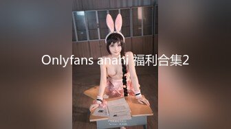 Onlyfans anahi 福利合集2