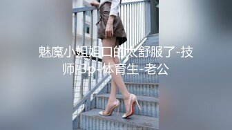 【新速片遞】 漂亮大奶美女吃鸡啪啪 让单男技师全身服务 被操的爽叫不停 最后拔套冲刺 吊射了一肚皮 尝尝新鲜精液 [700MB/MP4/15:55]