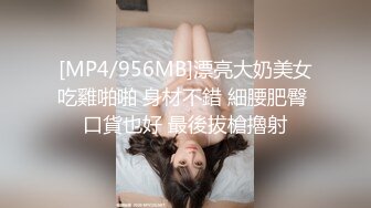 [MP4/1.46G]9-4山鸡优选足浴约啪大胸良家技师，宾馆无套内射，为了生活流落风尘