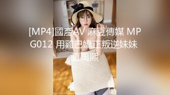 [MP4]國產AV 麻豆傳媒 MPG012 用雞巴嬌正叛逆妹妹 夏禹熙