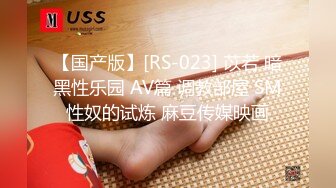 【国产版】[RS-023] 苡若 暗黑性乐园 AV篇 调教部屋 SM性奴的试炼 麻豆传媒映画