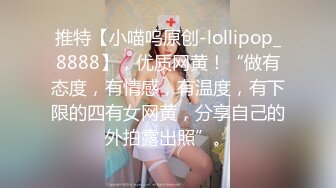 推特【小喵呜原创-lollipop_8888】，优质网黄！“做有态度，有情感，有温度，有下限的四有女网黄，分享自己的外拍露出照”。