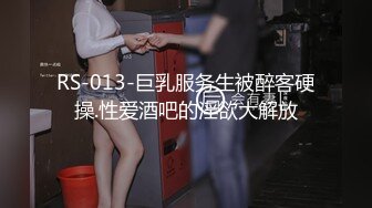 RS-013-巨乳服务生被醉客硬操.性爱酒吧的淫欲大解放