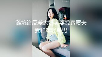 潍坊给反差大奶老婆找素质夫妻和年轻单男