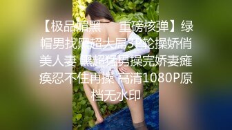 【极品媚黑❤️重磅核弹】绿帽男找黑超大屌3P轮操娇俏美人妻 黑超猛男操完娇妻瘫痪忍不住再操 高清1080P原档无水印