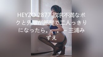 HEYZO 2877 欲求不満なボクと先輩が部屋で二人っきりになったら。。。 – 三浦みずえ