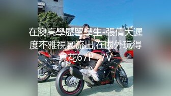 全网第一嫩穴女神回归【王动物马里布】温州网红女神~顶级身材~绝美粉逼~道具抽插 【78V】 (4)