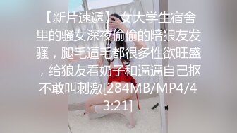 STP29349 20岁漂亮苗条小妹妹，阴毛浓密，有受虐倾向，被爆操爽，滑套内射