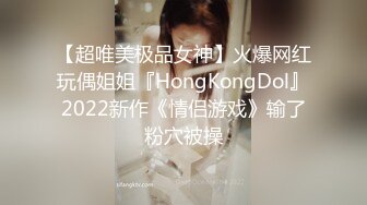 【超唯美极品女神】火爆网红玩偶姐姐『HongKongDol』2022新作《情侣游戏》输了粉穴被操