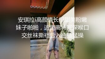 安琪拉i高颜值长相甜美粉嫩妹子啪啪，近距离特写深喉口交丝袜撕裆后入抽插猛操