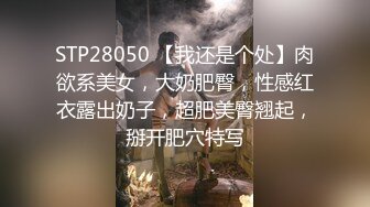 STP28050 【我还是个处】肉欲系美女，大奶肥臀，性感红衣露出奶子，超肥美臀翘起，掰开肥穴特写