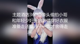 红丝淫妻 他鸡吧怎么样 还可以 年轻比较硬 啊小骚逼需要大鸡吧 身材丰满被单男舔逼骚穴抠的淫水狂喷