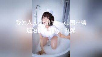 【新速片遞】&nbsp;&nbsp;美貌天仙 ❤️ Ts沈妍yana -❤️ 没有接吻的性爱是不完整的，喜欢舌吻，就像只蹭蹭不进去，在温柔也要把你按下胯下羞辱！ [111M/mp4/15:06]