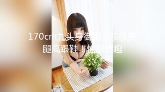 《最新流出秘❤️顶级绿帽》高颜值模特级身材气质网红女神【总在你背后TK】露脸淫乱私拍，女神调教成母狗给黄毛兄弟一起肏3P (22)