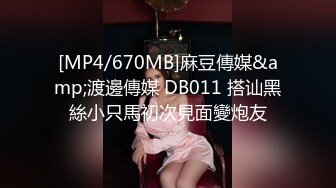 [MP4/670MB]麻豆傳媒&amp;渡邊傳媒 DB011 搭讪黑絲小只馬初次見面變炮友