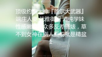 新作合集【苏州摄影师秦先生】专业私拍，艺术与情色完美融合，捕捉不易察觉的美艳瞬间