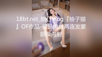 18bt.net_糖心Vlog『柚子猫』OF作品-极品肉丝两连发蒙眼操内射