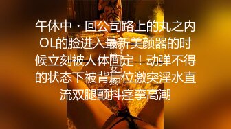 午休中・回公司路上的丸之内OL的脸进入最新美颜器的时候立刻被人体固定！动弹不得的状态下被背后位激突淫水直流双腿颤抖痉挛高潮