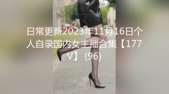 日常更新2023年11月16日个人自录国内女主播合集【177V】 (96)