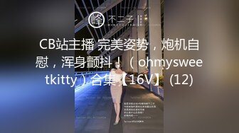 [MP4]会所选妃暗拍人美逼嫩身材苗条年轻女技师穿着情趣黑丝全套啪啪服务