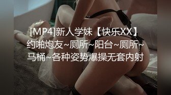 [MP4]新人学妹【快乐XX】约啪炮友~厕所~阳台~厕所~马桶~各种姿势爆操无套内射