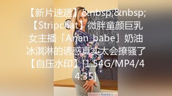 【新片速遞】&nbsp;&nbsp;【Stripchat】微胖童颜巨乳女主播「Anan_babe」奶油冰淇淋的诱惑真实太会撩骚了【自压水印】[1.54G/MP4/44:35]