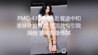 PMC-432 程葳 赴宴途中和表妹伴娘做爱 骚浪贱勾引我操她 蜜桃影像传媒