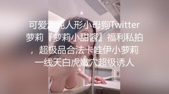 可爱清纯人形小母狗Twitter萝莉『萝莉小甜酱』福利私拍， 超极品合法卡哇伊小萝莉 一线天白虎嫩穴超级诱人