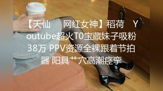 【天仙❤️网红女神】稻荷✿ Youtube超火T0宝藏妹子吸粉38万 PPV资源全裸跟着节拍器 阳具艹穴高潮痉挛