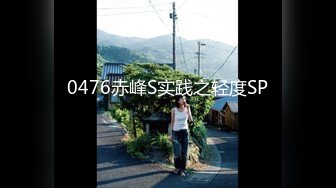 0476赤峰S实践之轻度SP