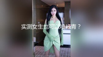 床上蜡烛 超级反差极品身材学姐女神『小D姐姐』学校图书馆 厕所 舞蹈室偷偷紫薇潮喷 肛塞 炮击齐上 爽到浑身颤抖 下 (2)