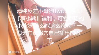 售价298顶级NTR性爱大轰趴，推特大神【飓风】订阅，极品丝袜人妻，绿帽 情趣 制服 黑丝3P淫乱盛宴 (12)