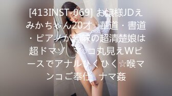 [413INST-069] お嬢様JDえみかちゃん20才☆華道・書道・ピアノが趣味の超清楚娘は超ドマゾ♪マ○コ丸見えWピースでアナルひくひく☆喉マンコご奉仕♪ナマ姦