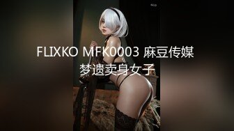 FLIXKO MFK0003 麻豆传媒 梦遗卖身女子