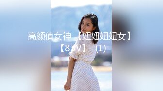 【极品稀_缺❤️高级玩法】重金砸各种求包_养女系列❤️指_挥调J古城00后小嫩模各种骚 各种挑逗 展示技能 故事感极强 超精彩 (1)