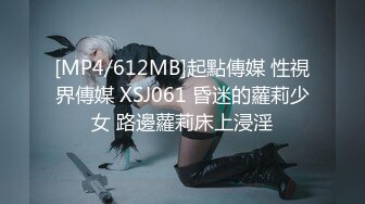 [MP4/612MB]起點傳媒 性視界傳媒 XSJ061 昏迷的蘿莉少女 路邊蘿莉床上浸淫