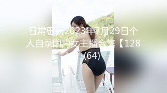 日常更新2023年7月29日个人自录国内女主播合集【128V】 (64)