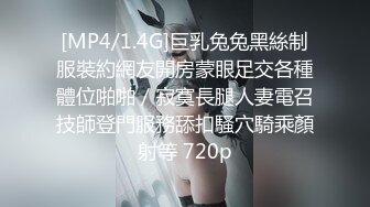 [MP4/1.4G]巨乳兔兔黑絲制服裝約網友開房蒙眼足交各種體位啪啪／寂寞長腿人妻電召技師登門服務舔扣騷穴騎乘顏射等 720p