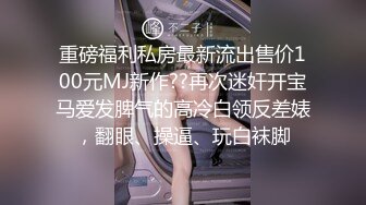 【陪我沦陷】超骚欲姐，极品美乳，户外裸奔，车震无套狂干，白花花的肉体玩弄 (1)