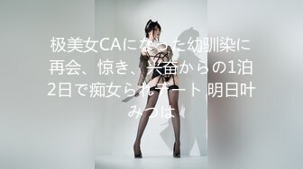 极美女CAになった幼驯染に再会、惊き、兴奋からの1泊2日で痴女られデート 明日叶みつは