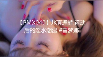 【PMX040】JK真理裤.运动后的淫水潮湿 #雷梦娜