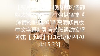 [MP4/ 2.14G] 女神级小姐姐身材颜值一流，前凸后翘大长腿大乳房，还这么有情趣