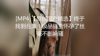 [MP4]STP25023 【国产AV荣耀??推荐】麻豆传媒正统新作MD231《痴女空姐杂交趴》不要急 马上就轮到你 性感女神季妍希 VIP2209