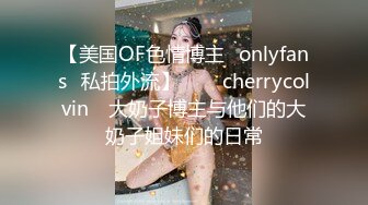 【美国OF色情博主✨onlyfans✨私拍外流】⁂⁂⚡cherrycolvin⚡ 大奶子博主与他们的大奶子姐妹们的日常