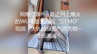 ✿网爆门事件✿最近网上爆火的WU菱星光八段“DEMO”视频，大长腿极品气质尤物~诱惑满满！